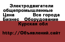 Электродвигатели общепромышленные   › Цена ­ 2 700 - Все города Бизнес » Оборудование   . Курская обл.